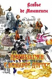 Джентльмен с большой дороги - обложка