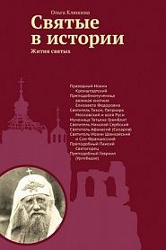 Святые в истории. Жития святых. XX век. - обложка