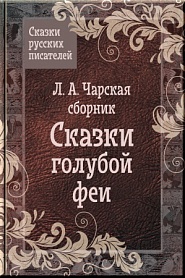 Сказки Чарской - обложка