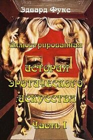 Иллюстрированная история эротического искусства. Часть I - обложка