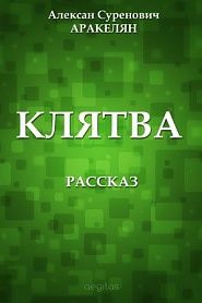 Клятва - обложка