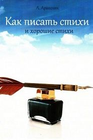 Как научиться писать стихи - обложка
