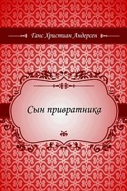 Сын привратника - обложка