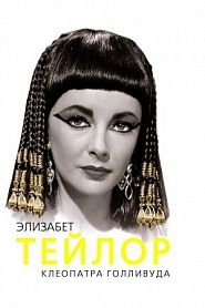 Элизабет Тейлор. Клеопатра Голливуда. - обложка