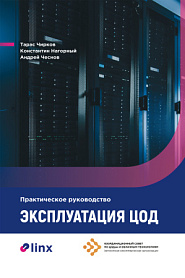 Эксплуатация ЦОД: Практическое руководство. - обложка