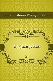 Как вам угодно - обложка