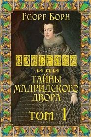 Изабелла, или Тайны Мадридского двора. Том 1 - обложка