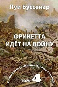 Фрикетта идёт на войну - обложка