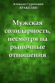 Мужская солидарность, несмотря на рыночные отношения - обложка
