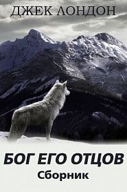Бог его отцов - обложка
