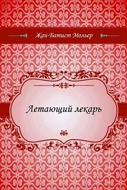 Летающий лекарь - обложка