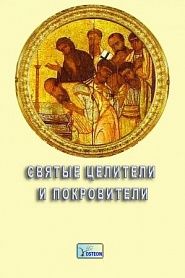 Святые целители и покровители - обложка