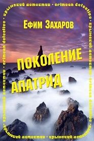 Поколение Апатрид - обложка