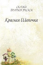 Красная Шапочка - обложка