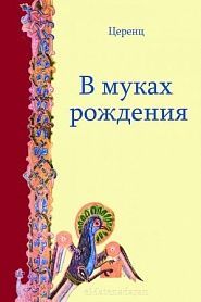В муках рождения - обложка