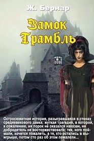 Замок Трамбль - обложка