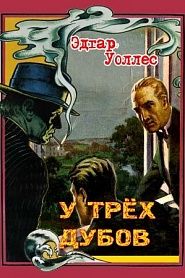 У трех дубов - обложка