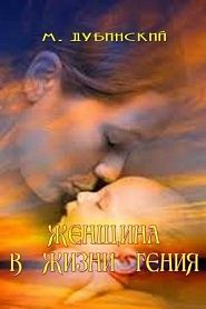 Женщина в жизни гения - обложка