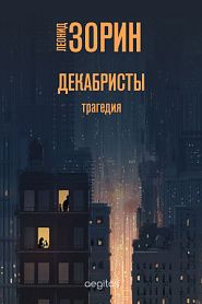 Декабристы - обложка