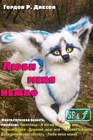 Люби меня нежно - обложка