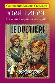 Два тигра - обложка