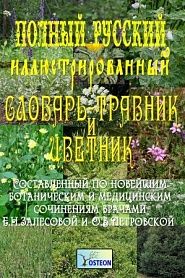 Полный иллюстрированный словарь-травник и цветник - обложка