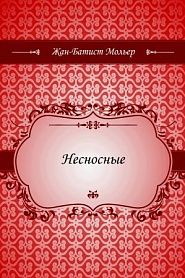 Несносные - обложка