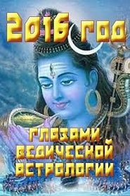 2016 год глазами ведической астрологии - обложка