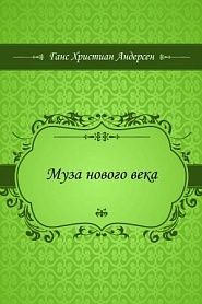 Муза нового века - обложка