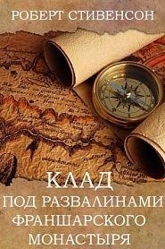 Клад под развалинами Франшарского монастыря - обложка