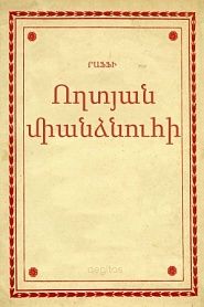 Ողտյան միանձնուհի - обложка