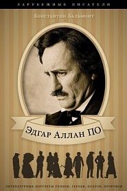 Эдгар Аллан По. Его жизнь и литературная деятельность. - обложка