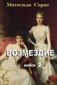 Возмездие - обложка