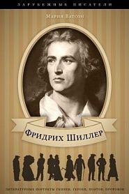 Фридрих Шиллер. Его жизнь и литературная деятельность - обложка