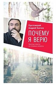 Почему я верю - обложка
