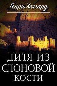 Дитя из слоновой кости - обложка