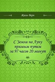С Земли на Луну прямым путем за 97 часов 20 минут - обложка