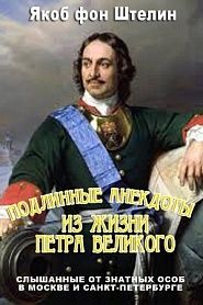 Подлинные анекдоты из жизни Петра Великого слышанные от знатных особ в Москве и Санкт-Петербурге - обложка