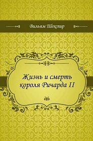 Жизнь и смерть короля Ричарда II - обложка