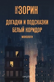 Догадки и подсказки. Белый коридор - обложка