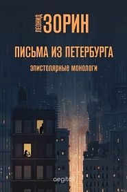 Письма из Петербурга - обложка