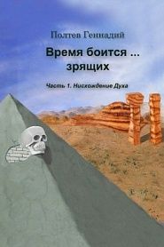 Время боится… зрящих - обложка