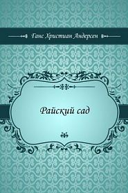 Райский сад - обложка
