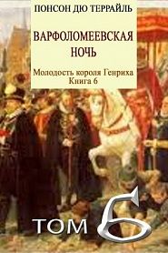 Варфоломеевская ночь - обложка