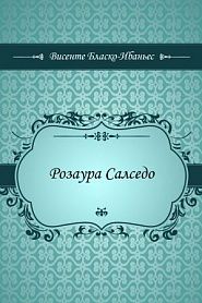 Розаура Салседо - обложка
