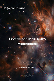 Теория картины мира. Монография. - обложка