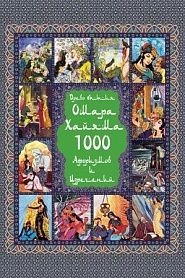 Омар Хайям. 1000 Афоризмов и изречений - обложка
