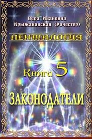 Законодатели - обложка