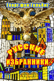 Русские избранники - обложка