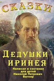Сказки дедушки Иринея. Пёстрые сказки. - обложка